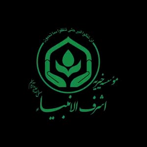 موسسه اشرف الانبیا